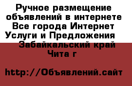 Ручное размещение объявлений в интернете - Все города Интернет » Услуги и Предложения   . Забайкальский край,Чита г.